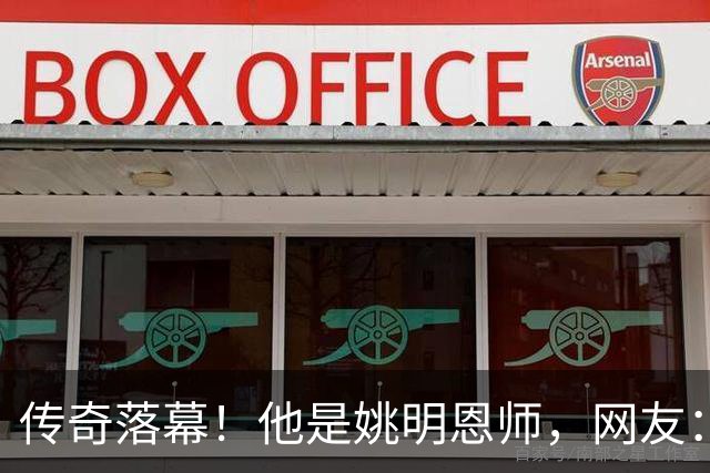 传奇落幕！他是姚明恩师，网友：陪伴了自己整个青春