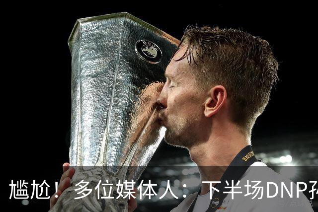尴尬！多位媒体人：下半场DNP孙铭徽是广厦最正确选择