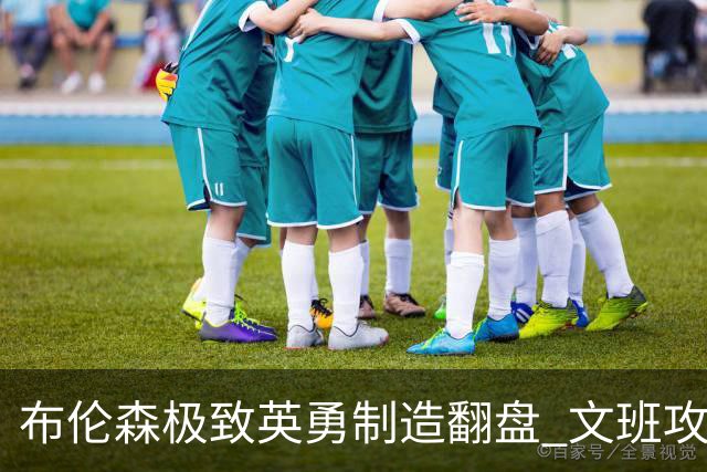布伦森极致英勇制造翻盘 文班攻防都受挫软肋暴露