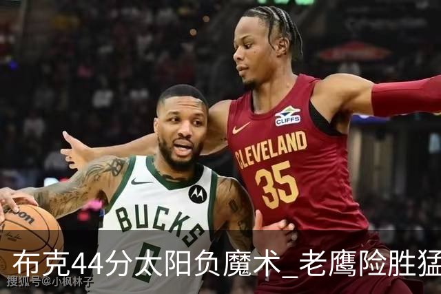 布克44分太阳负魔术 老鹰险胜猛龙终结4连败