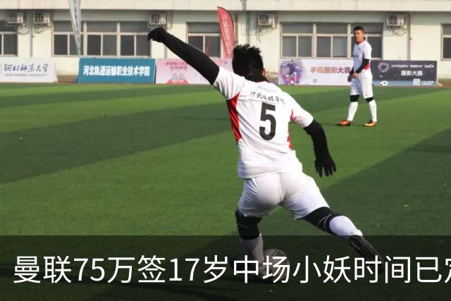 曼联75万签17岁中场小妖时间已定！培养方案曝光，难入卡里克计划