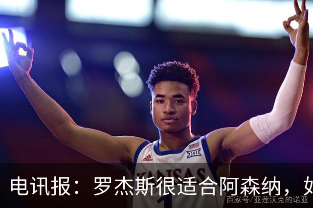 电讯报：罗杰斯很适合阿森纳，如果枪手开高价维拉留人态度或改变