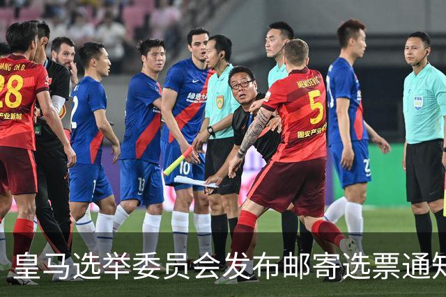 皇马选举委员会发布邮寄选票通知：6月4日从指定信箱提取选票