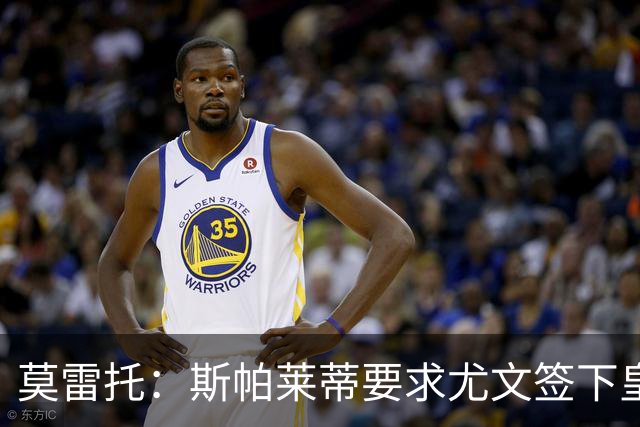 莫雷托：斯帕莱蒂要求尤文签下皇马中场迪亚斯，但他仍想留在皇马