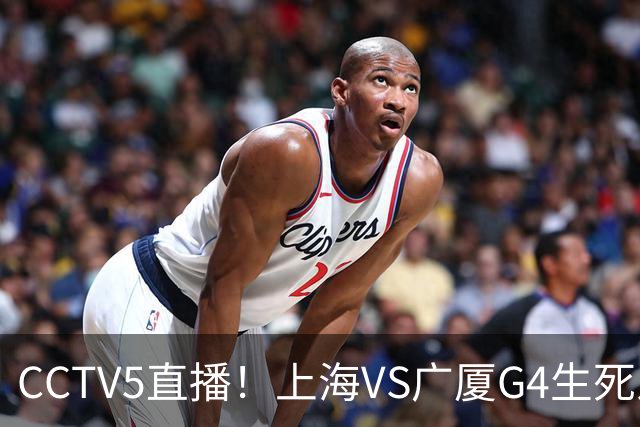 CCTV5直播！上海VS广厦G4生死之战，张镇麟严防布朗，卢伟目标4比0横扫夺冠