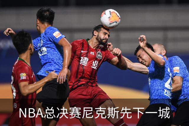 NBA总决赛尼克斯先下一城